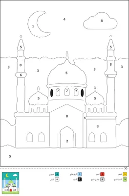 رسمة تلوين بالأرقام لمسجد بقبة كبيرة ومئذنتين تحت هلال ونجوم، مع مفتاح ألوان أسفل الصفحة.